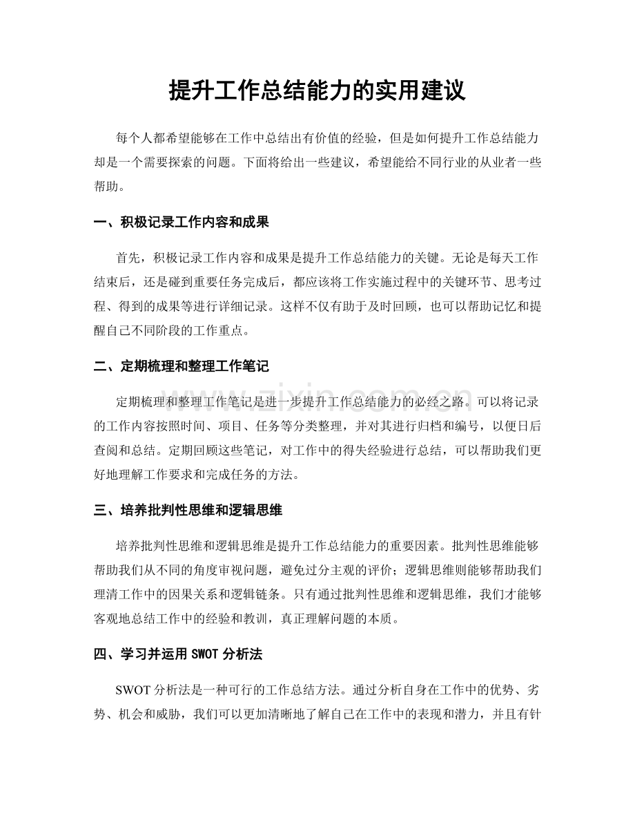 提升工作总结能力的实用建议.docx_第1页