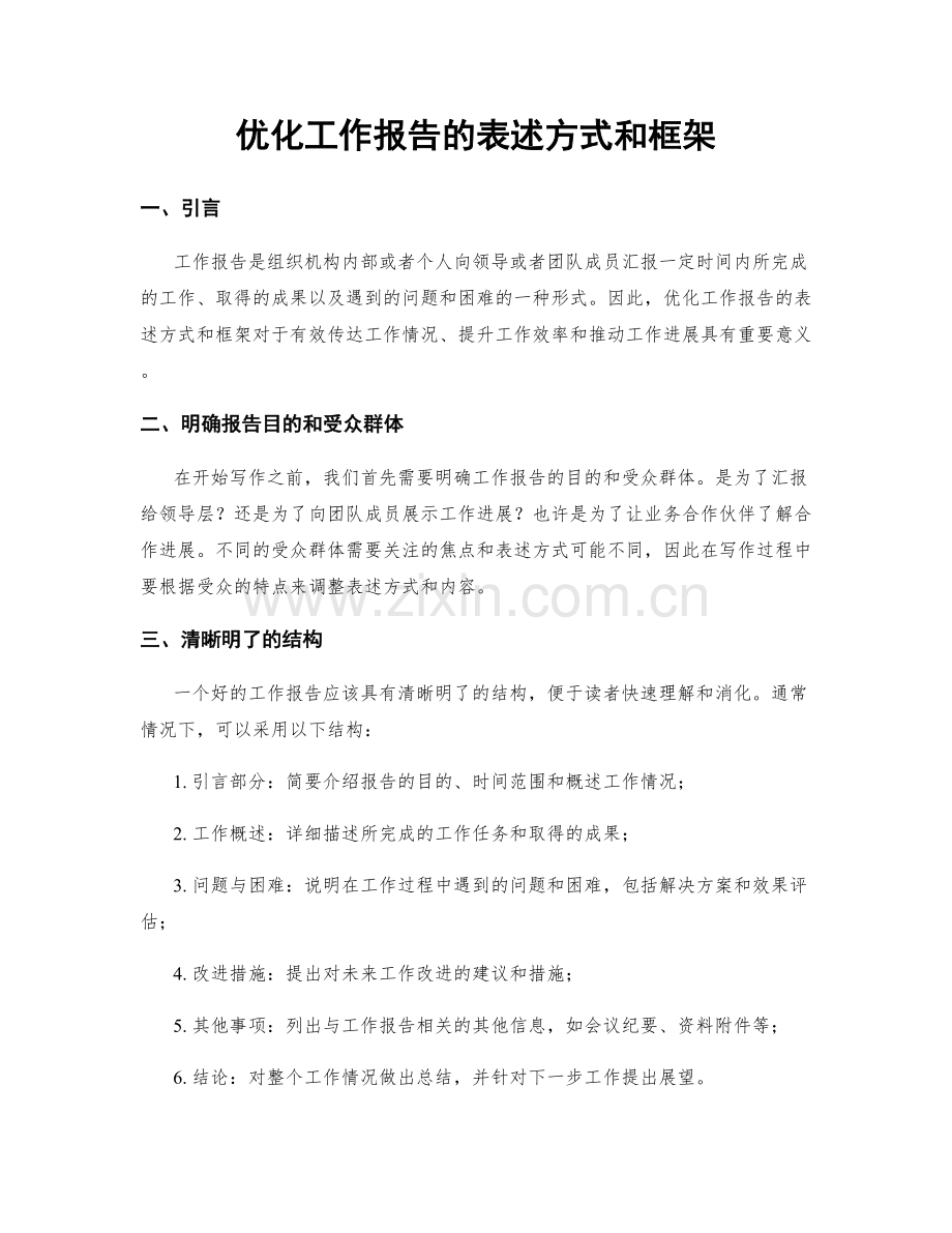 优化工作报告的表述方式和框架.docx_第1页