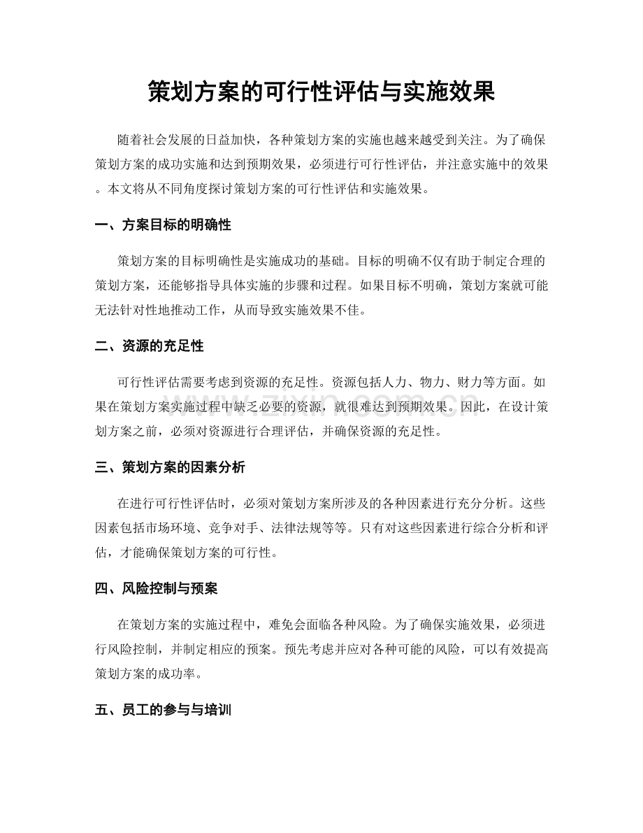 策划方案的可行性评估与实施效果.docx_第1页