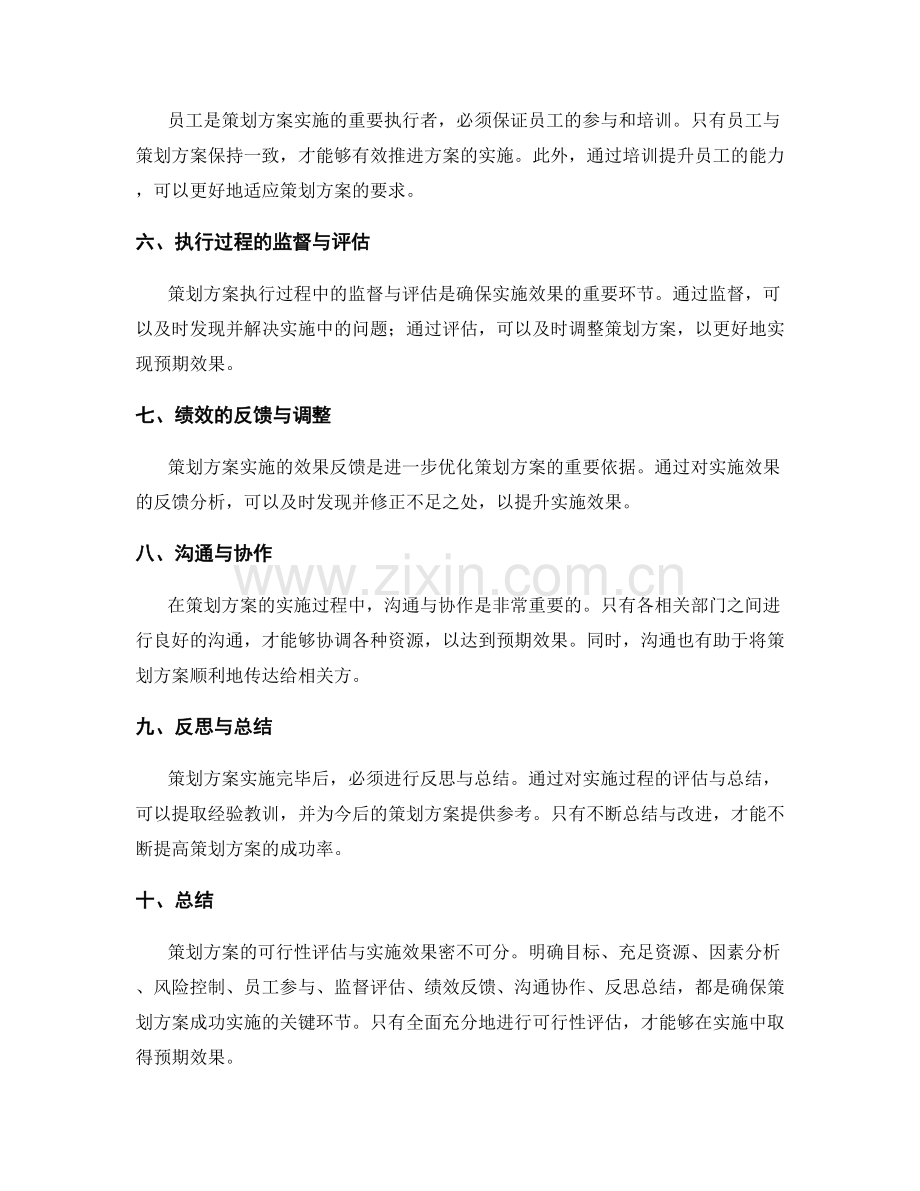 策划方案的可行性评估与实施效果.docx_第2页