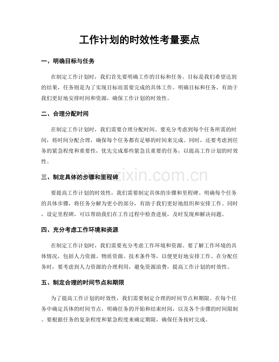 工作计划的时效性考量要点.docx_第1页