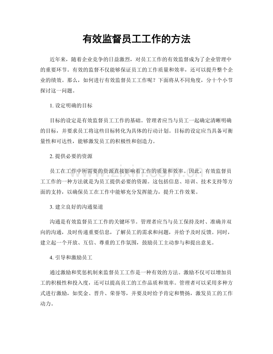 有效监督员工工作的方法.docx_第1页