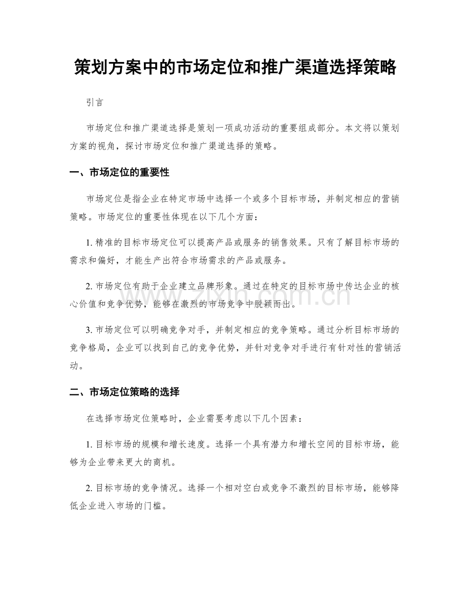 策划方案中的市场定位和推广渠道选择策略.docx_第1页