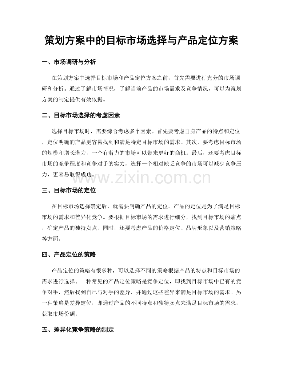 策划方案中的目标市场选择与产品定位方案.docx_第1页