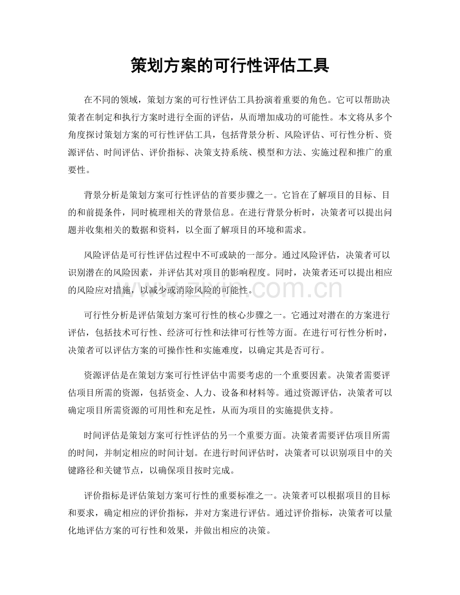 策划方案的可行性评估工具.docx_第1页