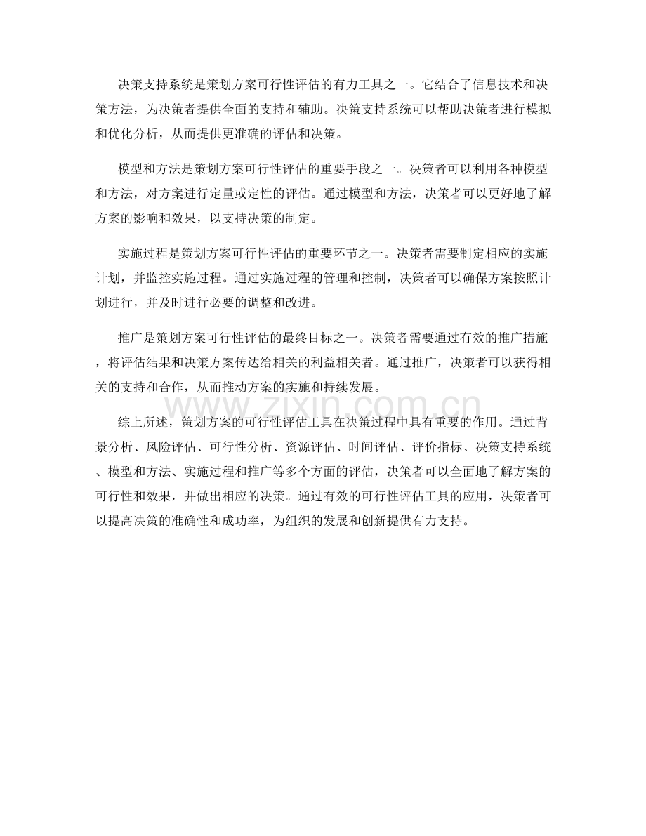 策划方案的可行性评估工具.docx_第2页