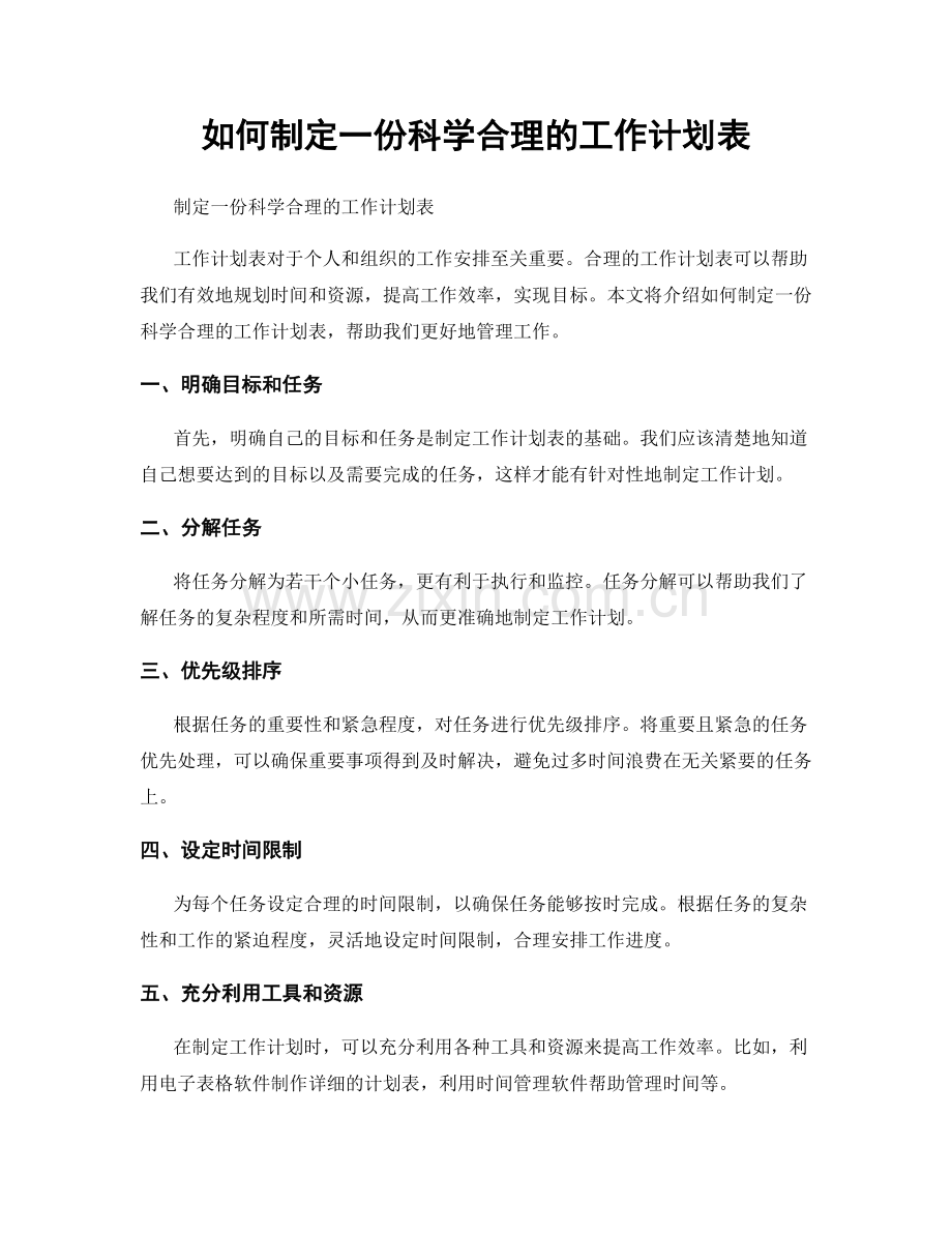 如何制定一份科学合理的工作计划表.docx_第1页