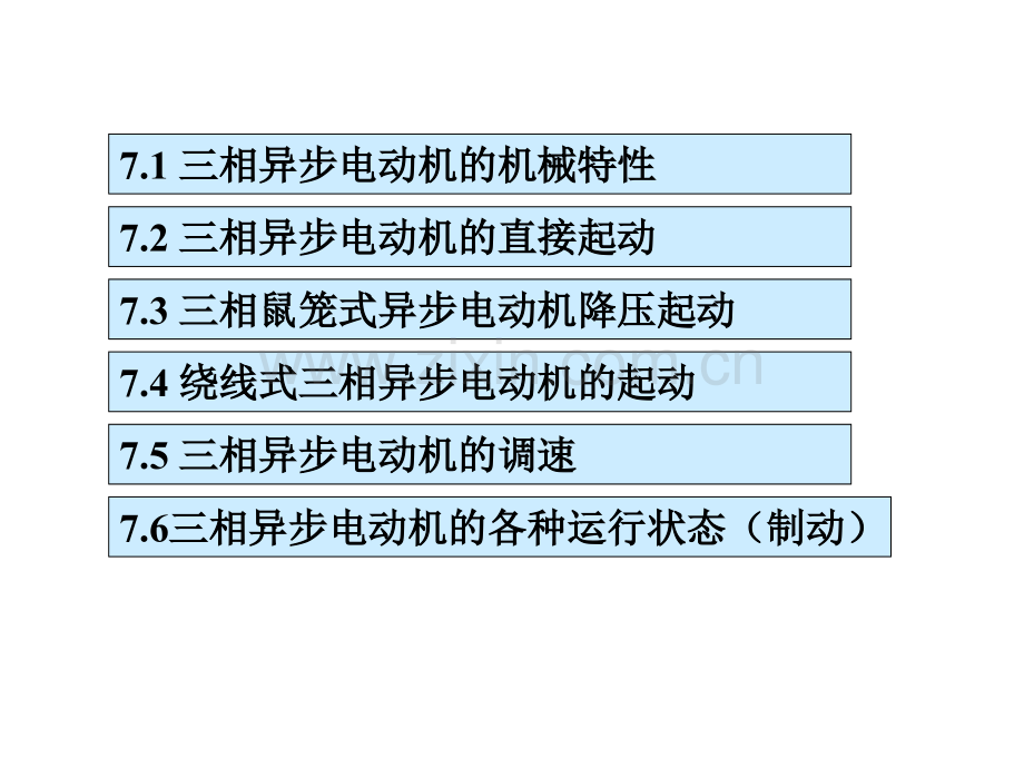 电机与拖动-三相异步电动机的电力拖动.pptx_第2页