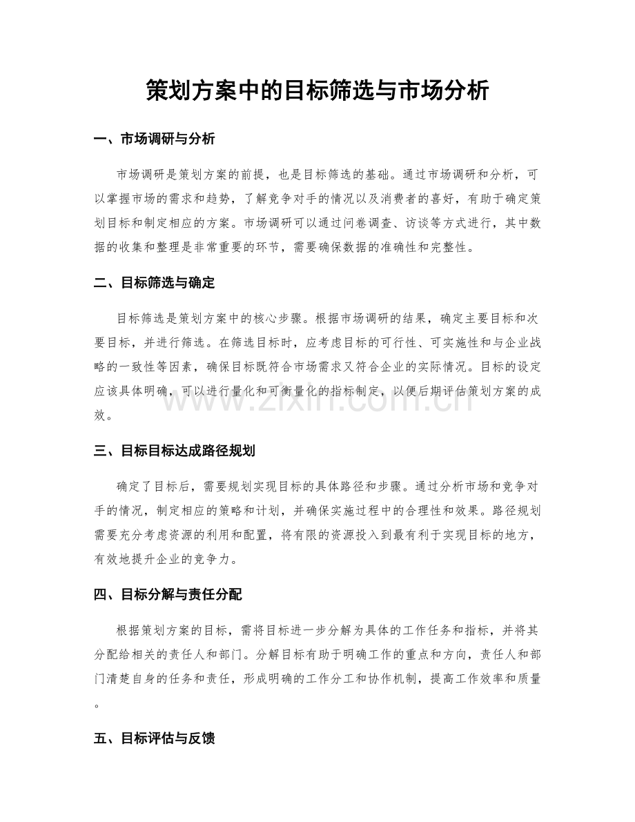 策划方案中的目标筛选与市场分析.docx_第1页