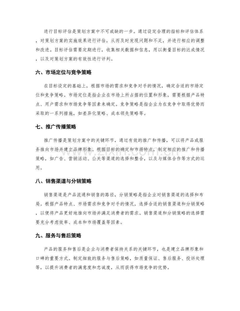 策划方案中的目标筛选与市场分析.docx_第2页