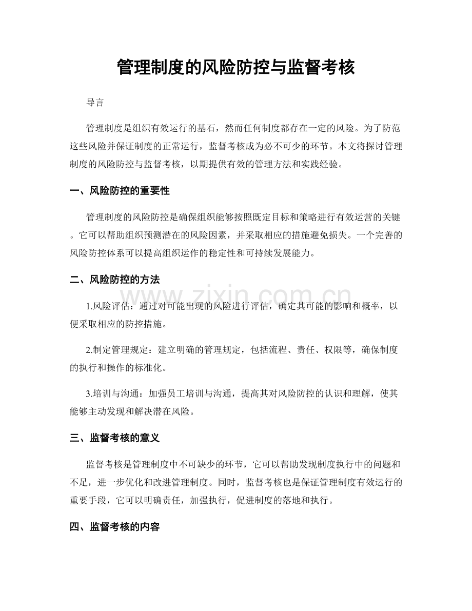 管理制度的风险防控与监督考核.docx_第1页