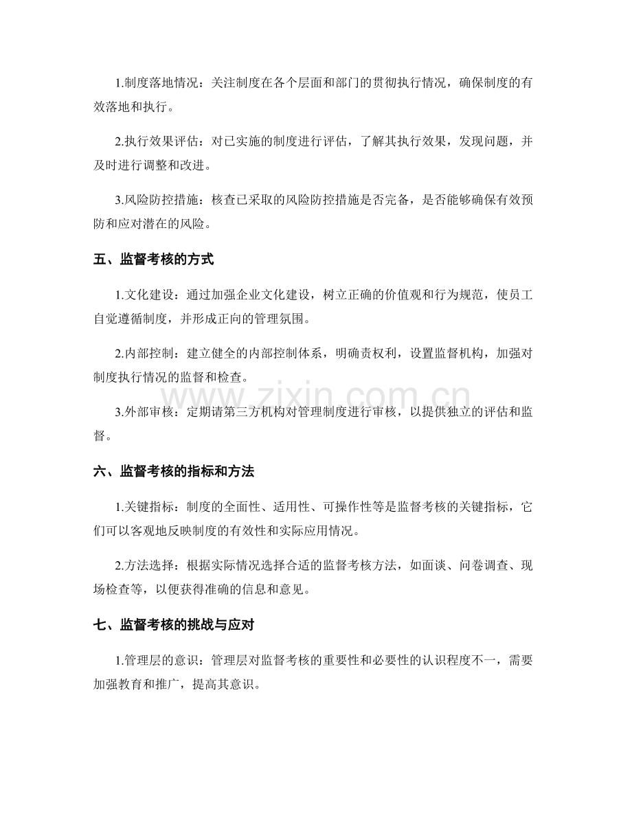 管理制度的风险防控与监督考核.docx_第2页