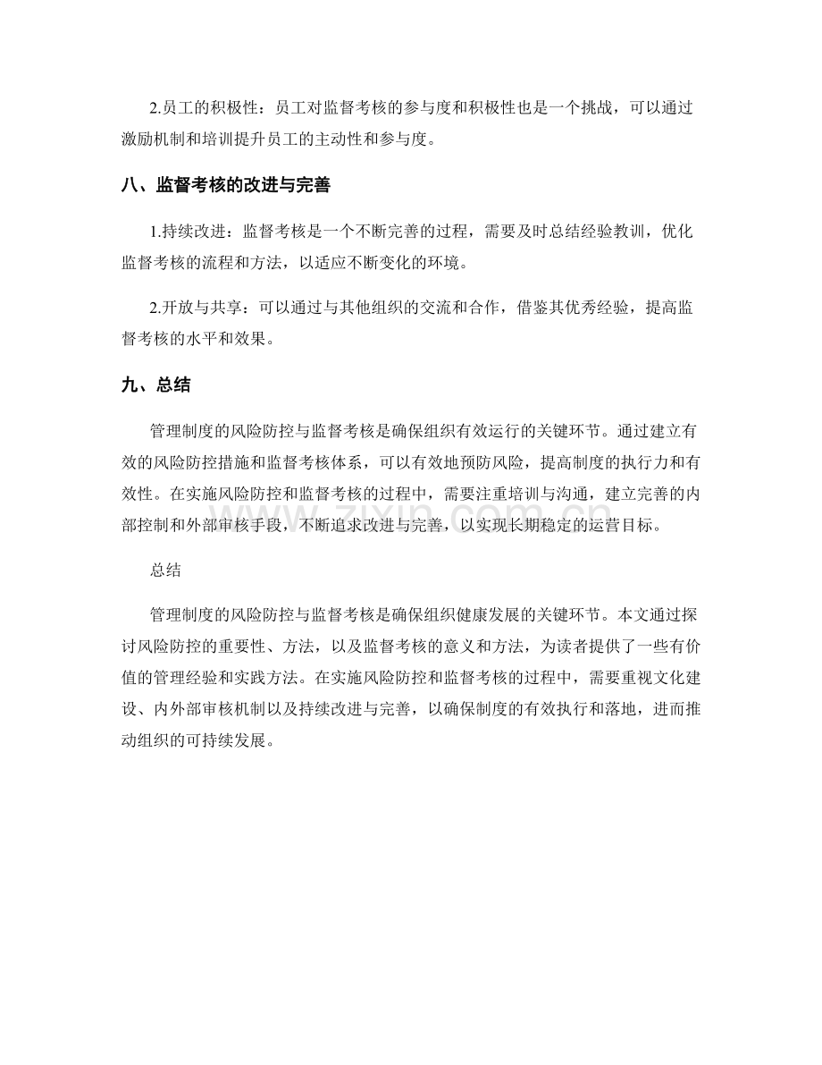 管理制度的风险防控与监督考核.docx_第3页