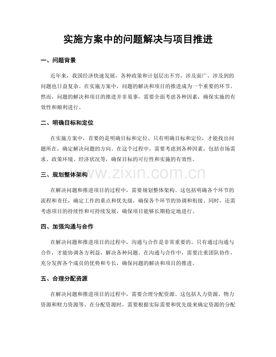 实施方案中的问题解决与项目推进.docx_第1页