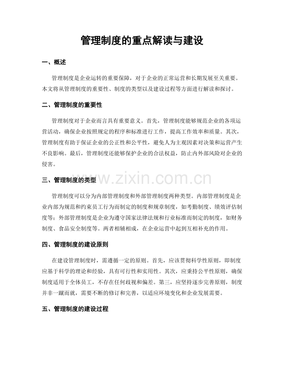 管理制度的重点解读与建设.docx_第1页