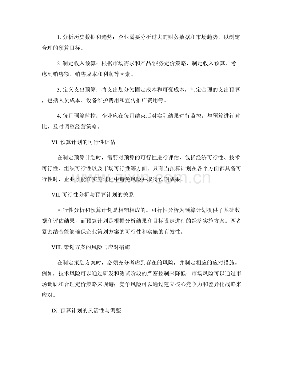 策划方案的可行性分析和预算计划.docx_第2页