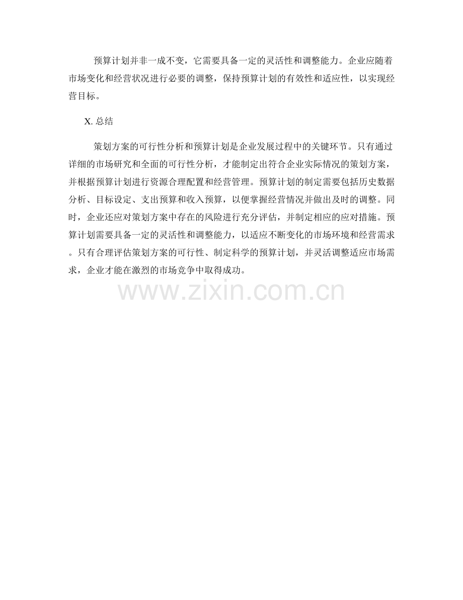 策划方案的可行性分析和预算计划.docx_第3页