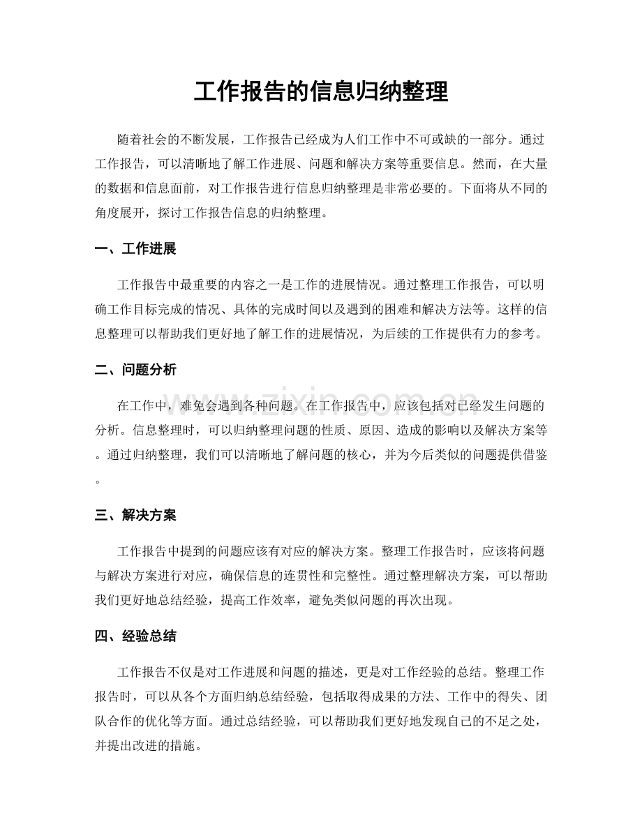 工作报告的信息归纳整理.docx_第1页