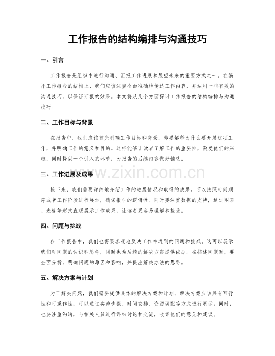 工作报告的结构编排与沟通技巧.docx_第1页