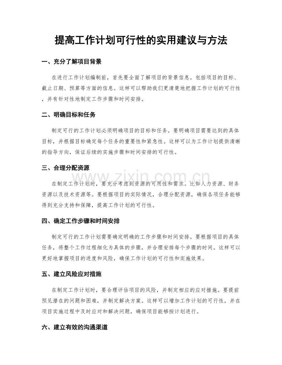 提高工作计划可行性的实用建议与方法.docx_第1页