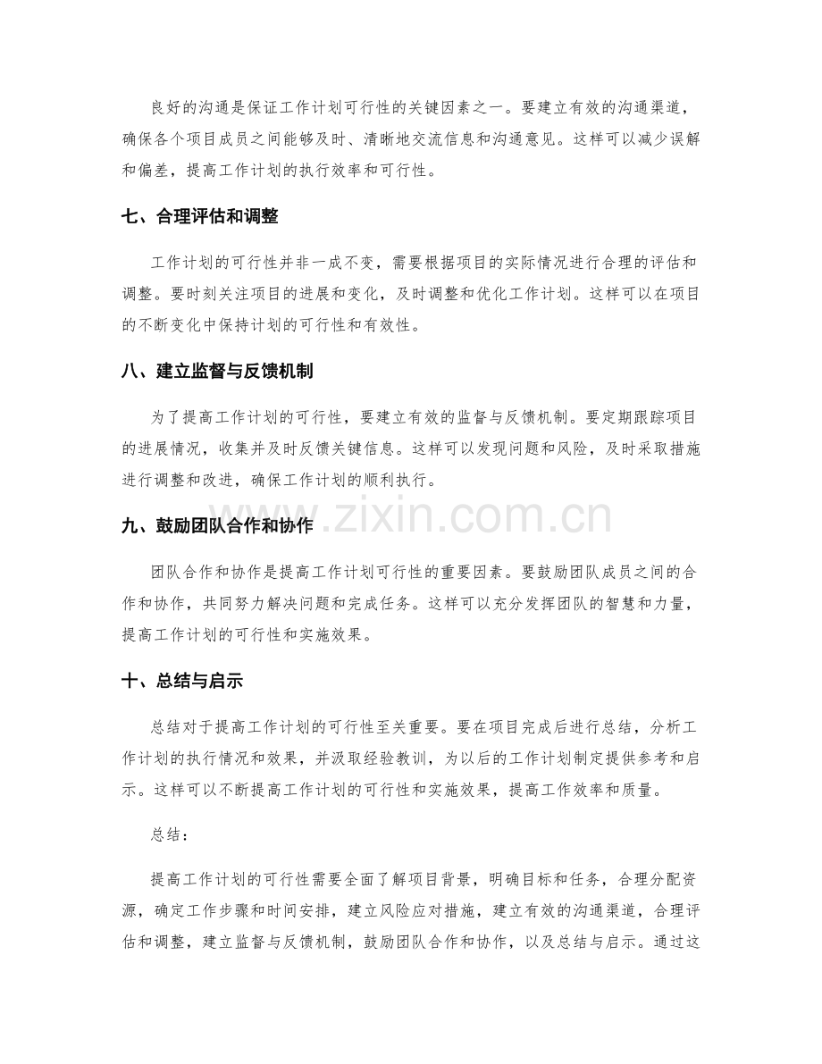 提高工作计划可行性的实用建议与方法.docx_第2页