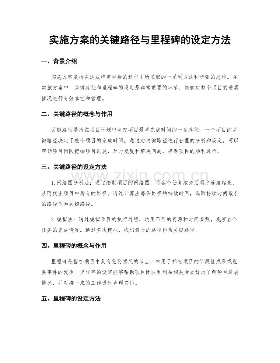 实施方案的关键路径与里程碑的设定方法.docx_第1页