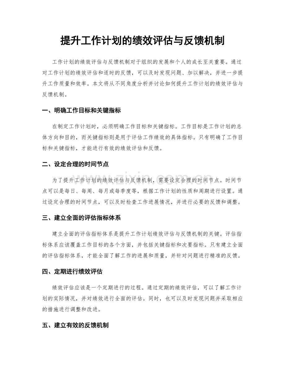 提升工作计划的绩效评估与反馈机制.docx_第1页