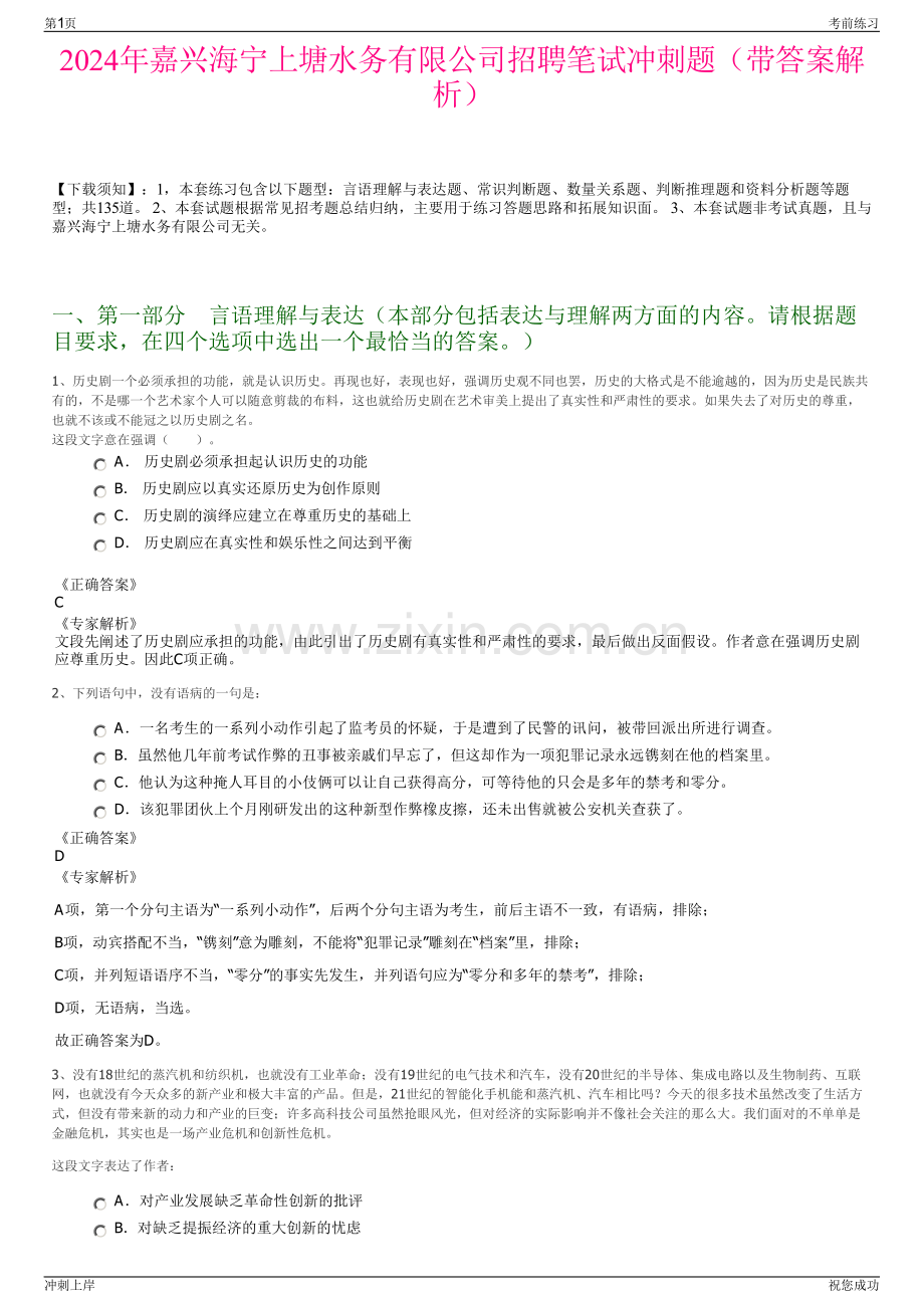 2024年嘉兴海宁上塘水务有限公司招聘笔试冲刺题（带答案解析）.pdf_第1页