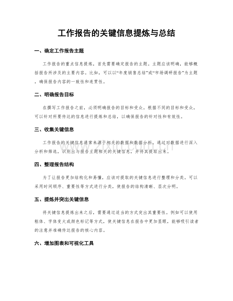 工作报告的关键信息提炼与总结.docx_第1页