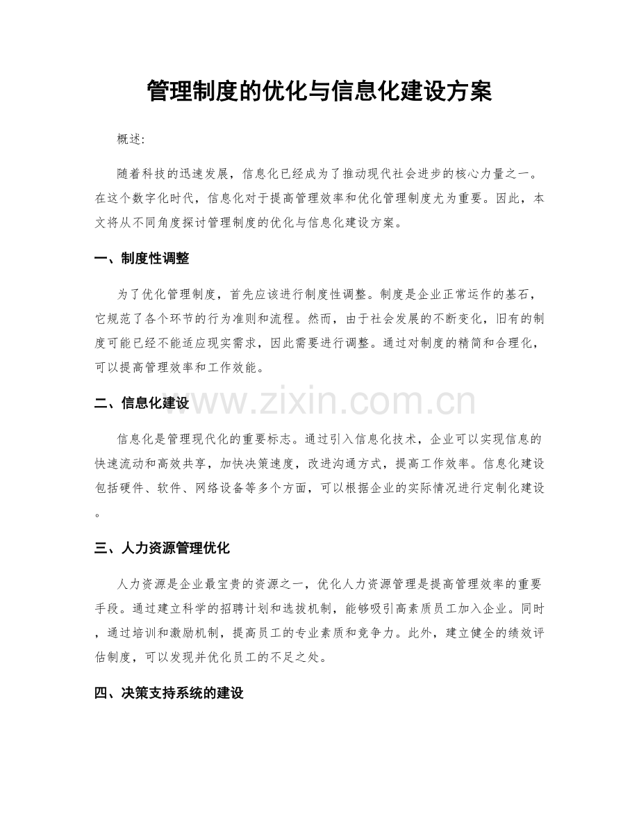 管理制度的优化与信息化建设方案.docx_第1页