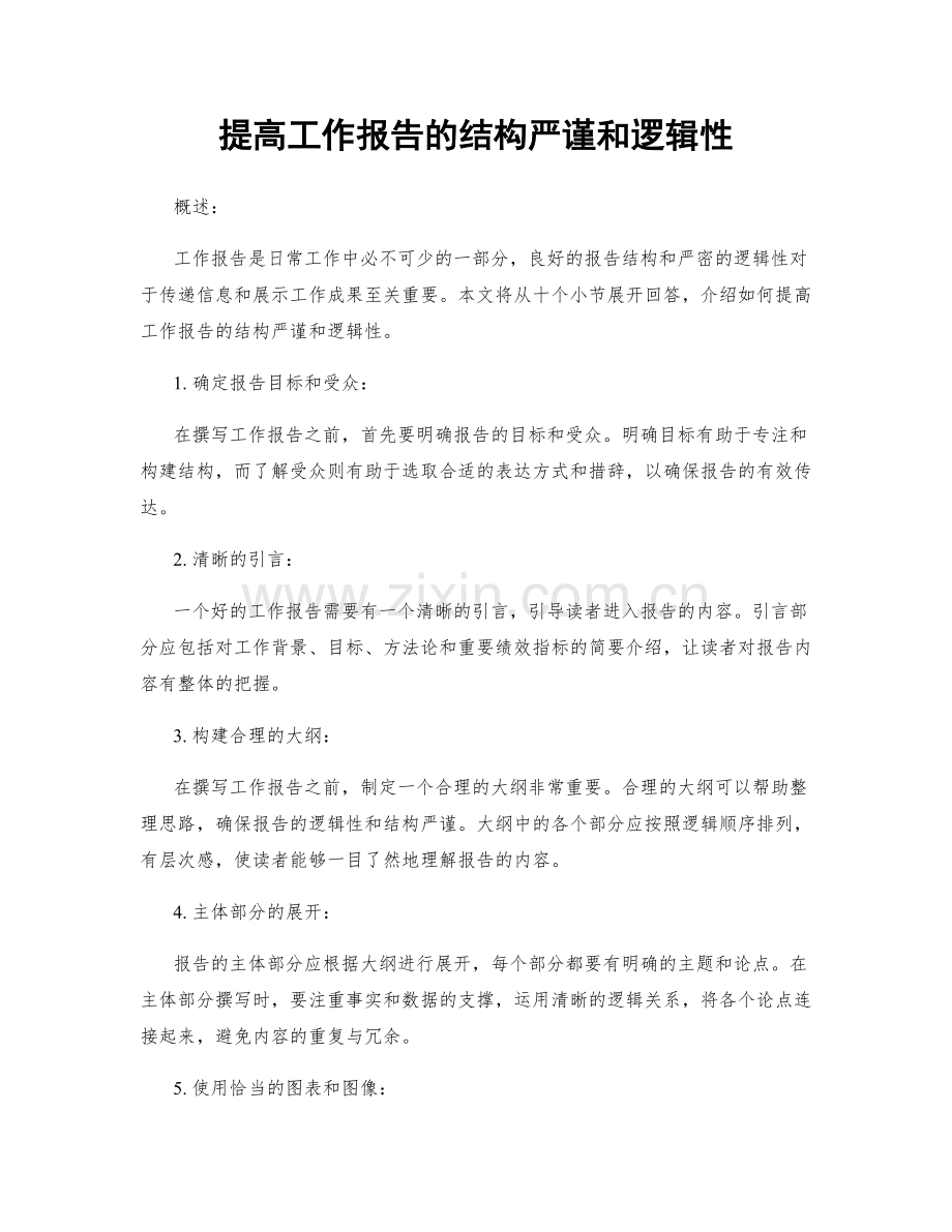 提高工作报告的结构严谨和逻辑性.docx_第1页