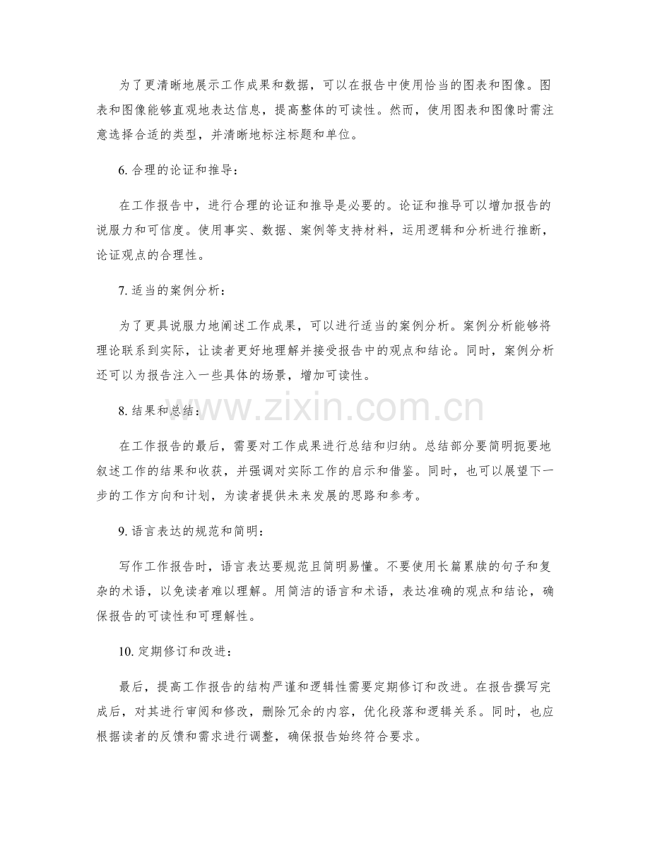 提高工作报告的结构严谨和逻辑性.docx_第2页