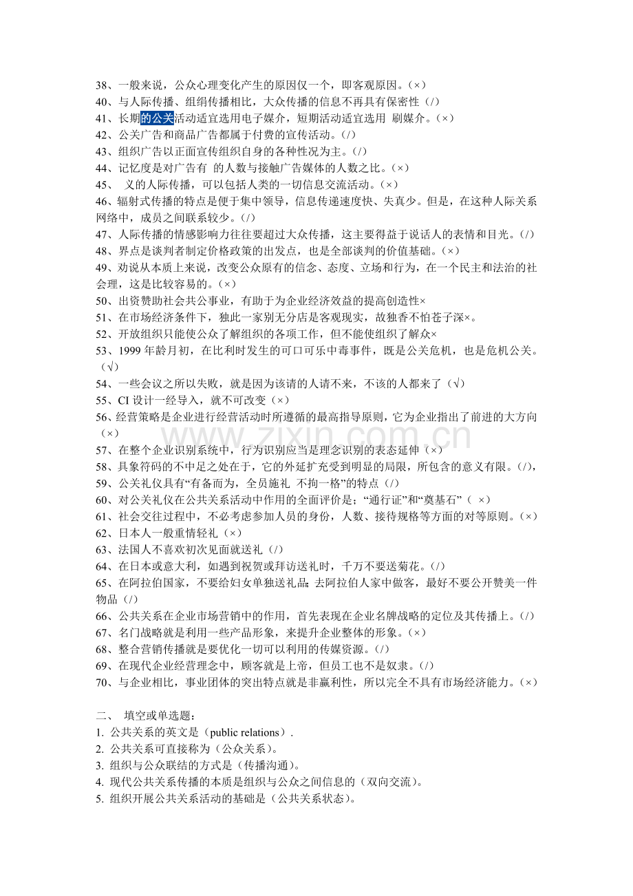 开放专科公共关系学练习题及答案.doc_第2页