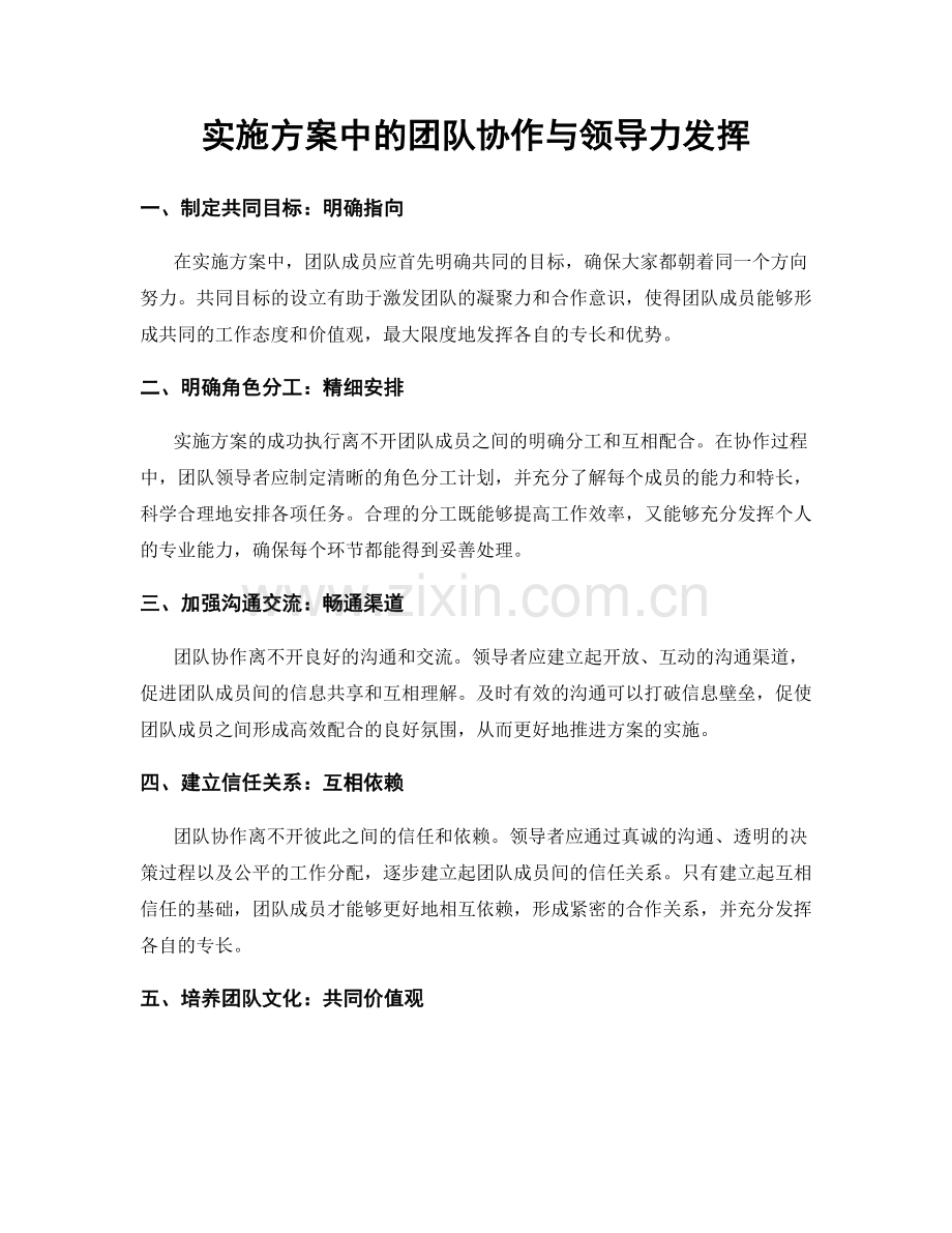 实施方案中的团队协作与领导力发挥.docx_第1页