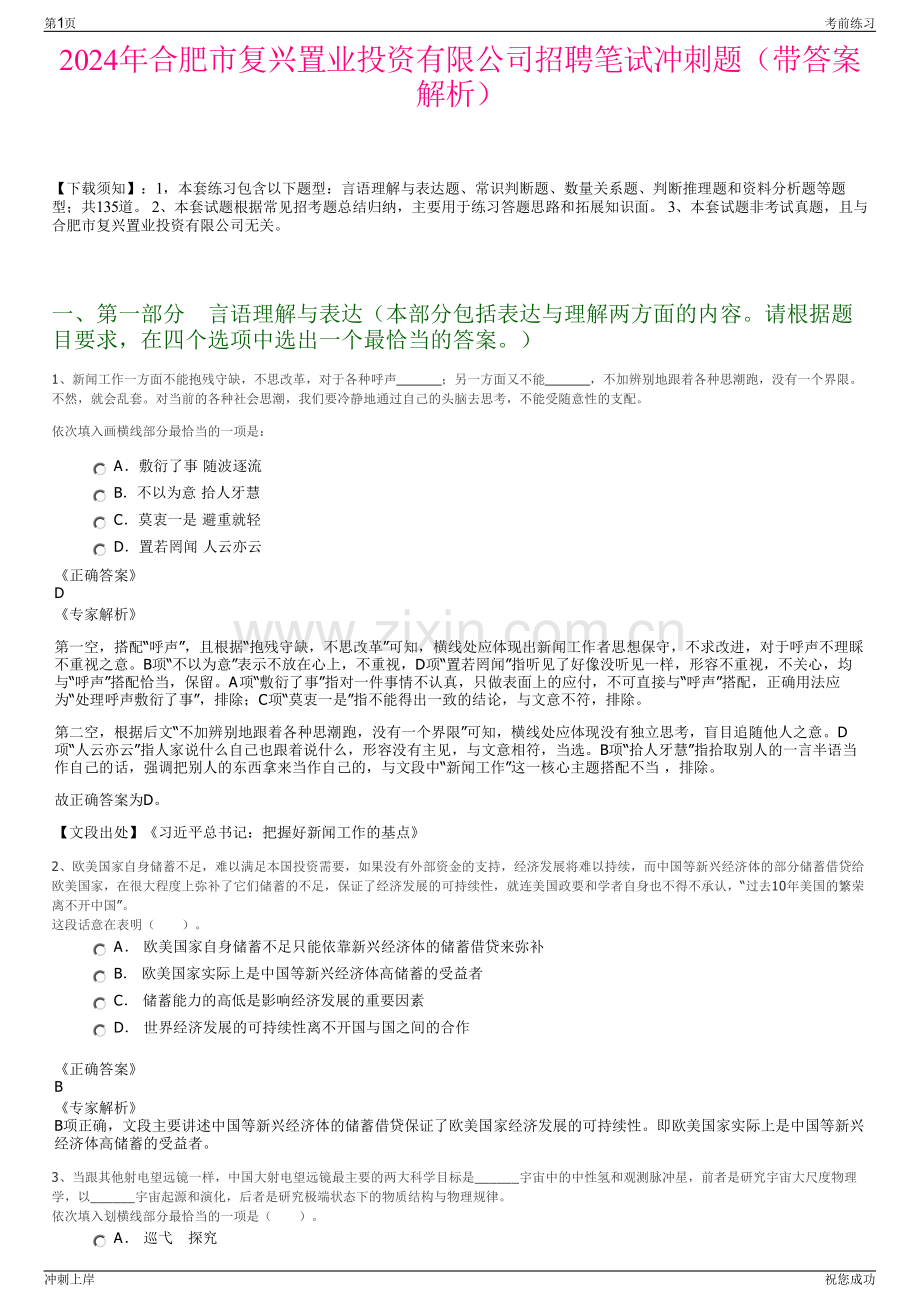 2024年合肥市复兴置业投资有限公司招聘笔试冲刺题（带答案解析）.pdf_第1页