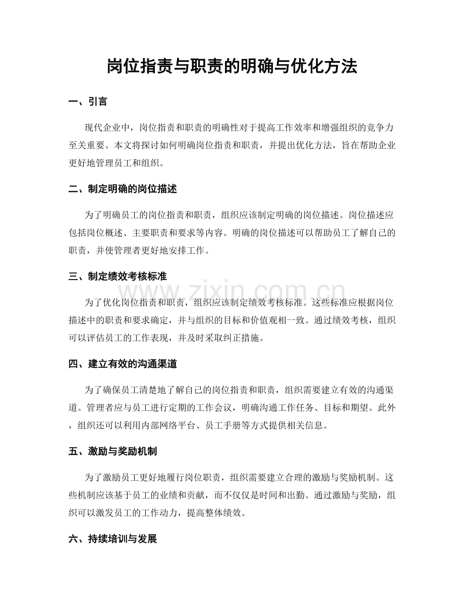 岗位职责与职责的明确与优化方法.docx_第1页