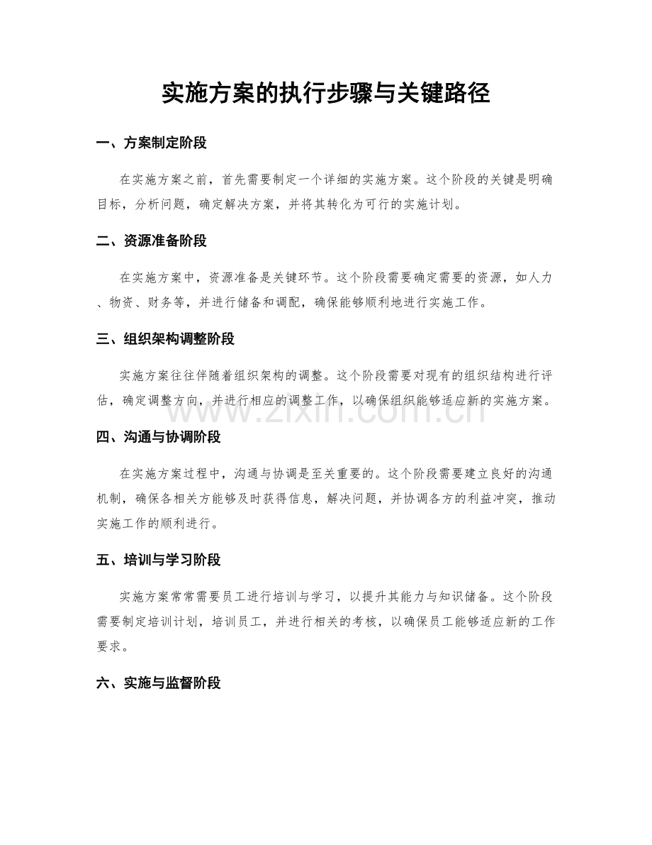 实施方案的执行步骤与关键路径.docx_第1页