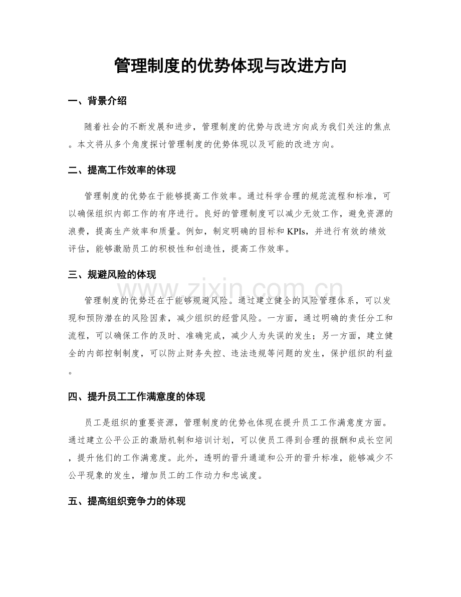 管理制度的优势体现与改进方向.docx_第1页