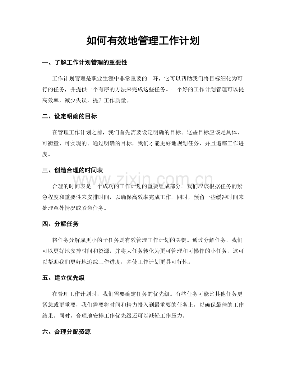 如何有效地管理工作计划.docx_第1页