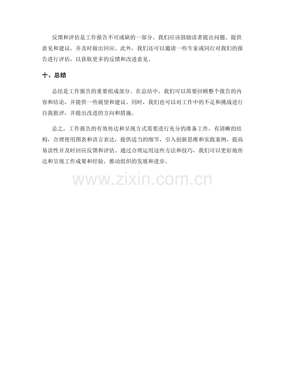 工作报告的有效传达和呈现方式.docx_第3页