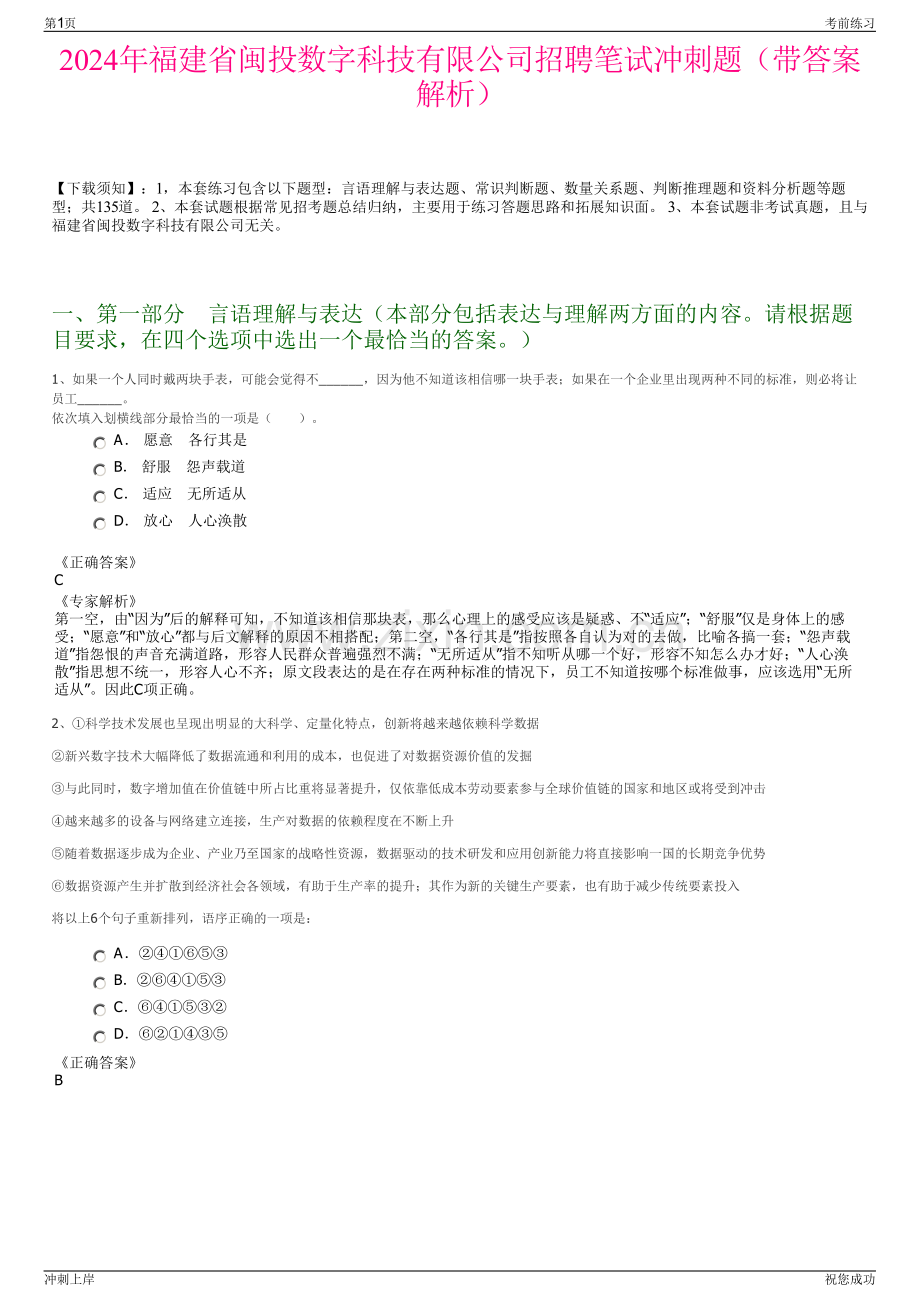 2024年福建省闽投数字科技有限公司招聘笔试冲刺题（带答案解析）.pdf_第1页