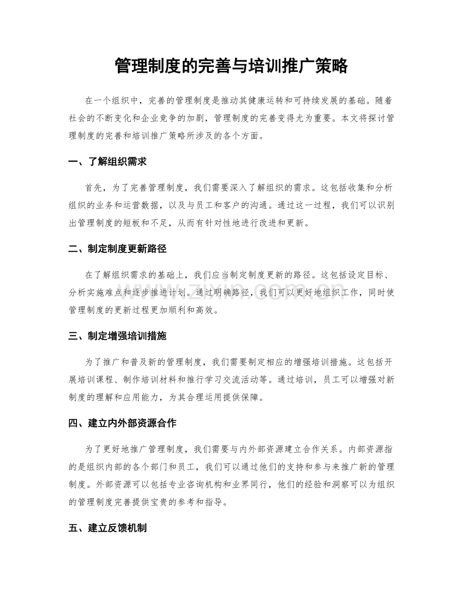 管理制度的完善与培训推广策略.docx_第1页