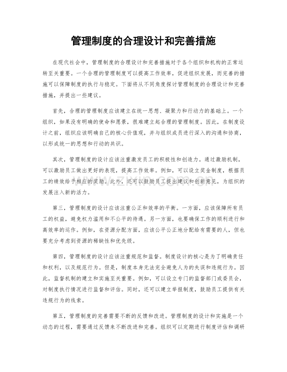 管理制度的合理设计和完善措施.docx_第1页