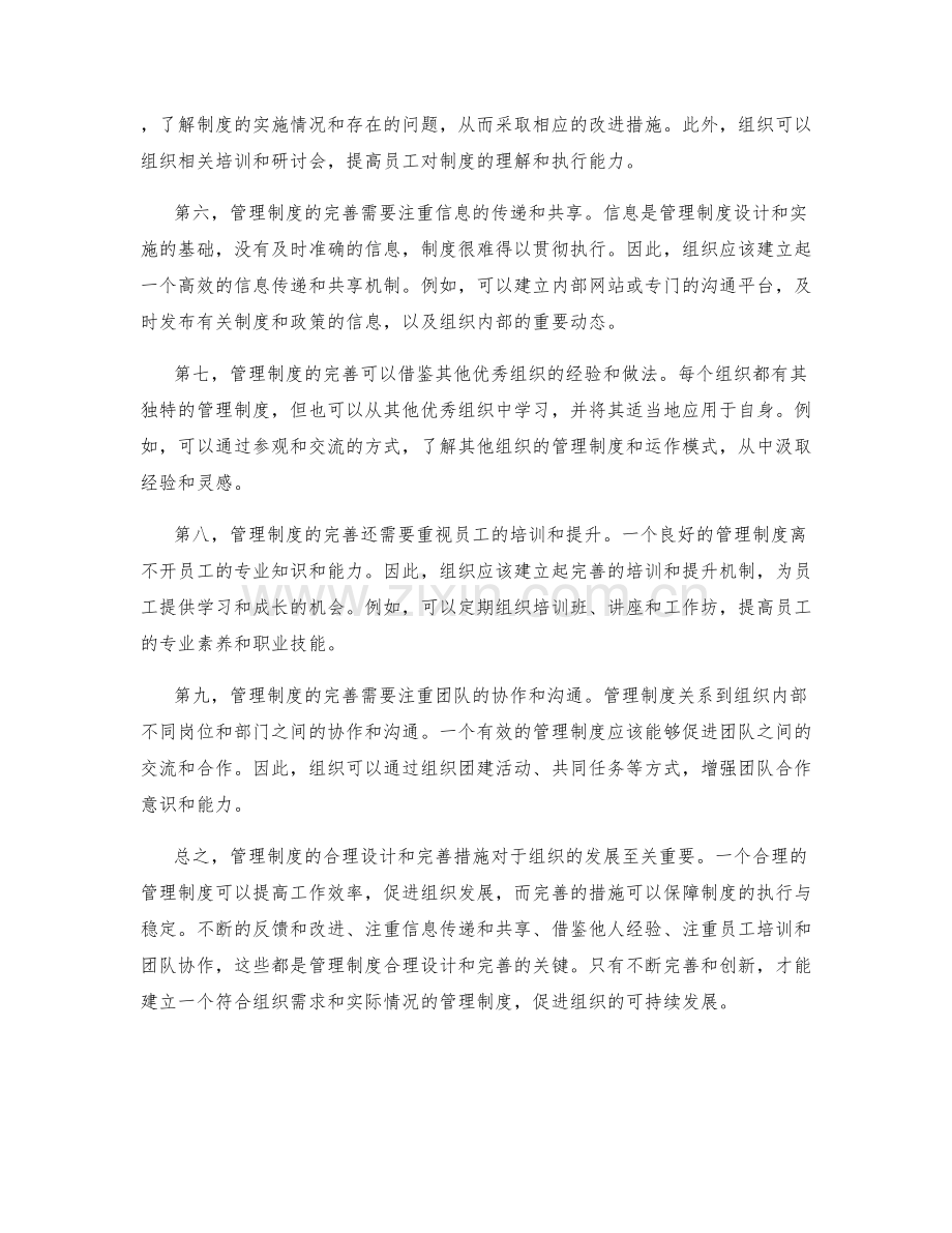 管理制度的合理设计和完善措施.docx_第2页