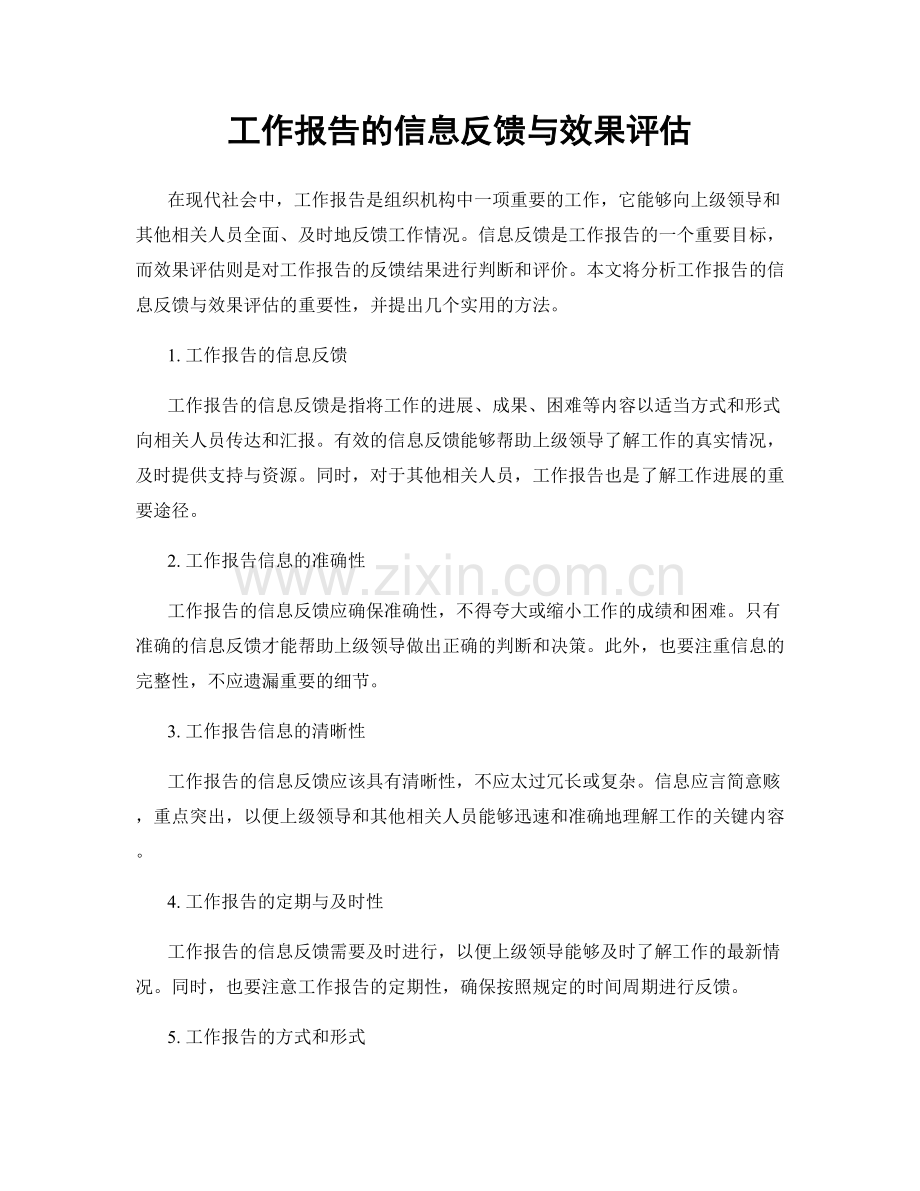 工作报告的信息反馈与效果评估.docx_第1页