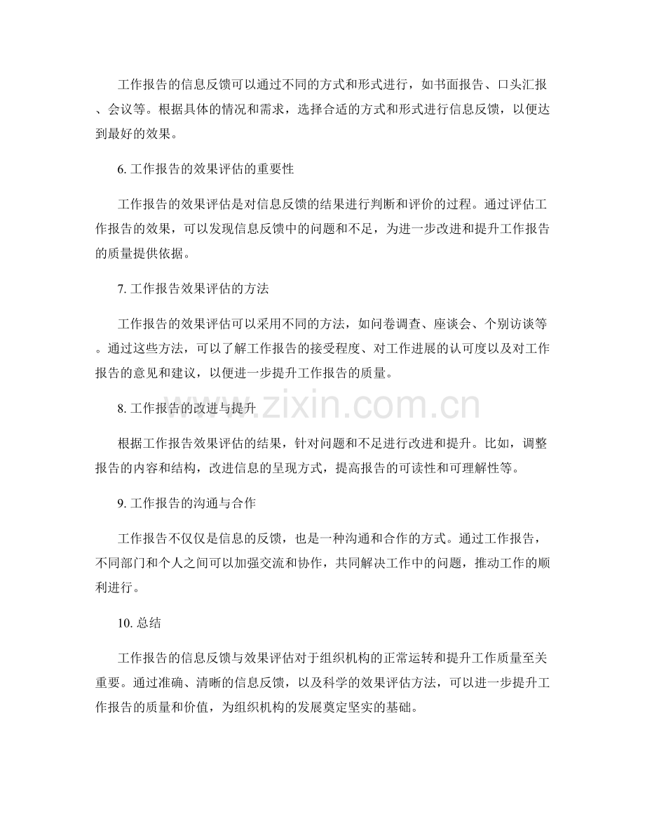 工作报告的信息反馈与效果评估.docx_第2页