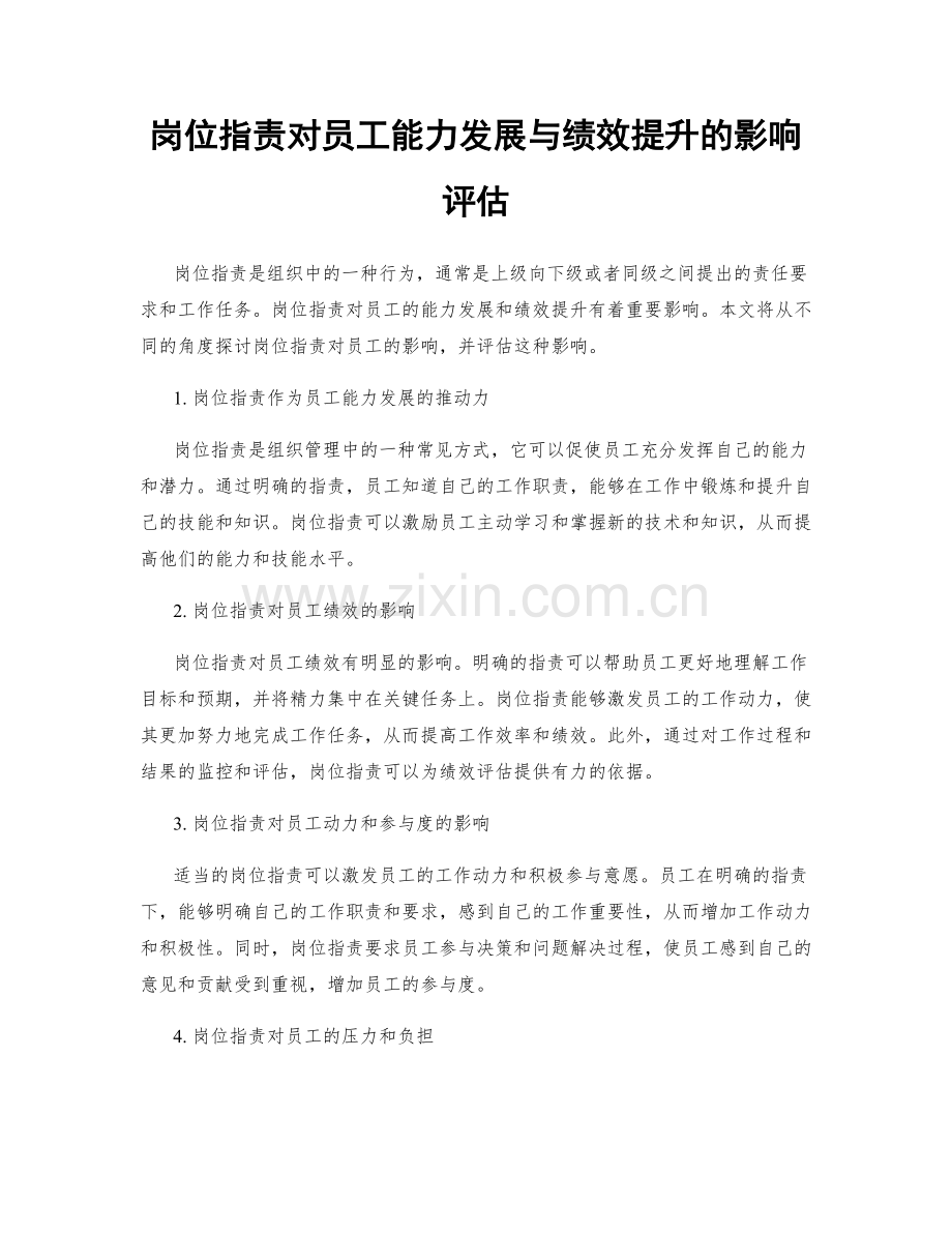 岗位指责对员工能力发展与绩效提升的影响评估.docx_第1页