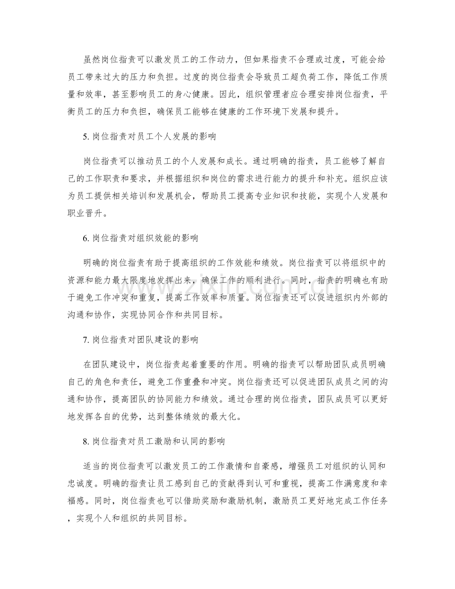 岗位指责对员工能力发展与绩效提升的影响评估.docx_第2页