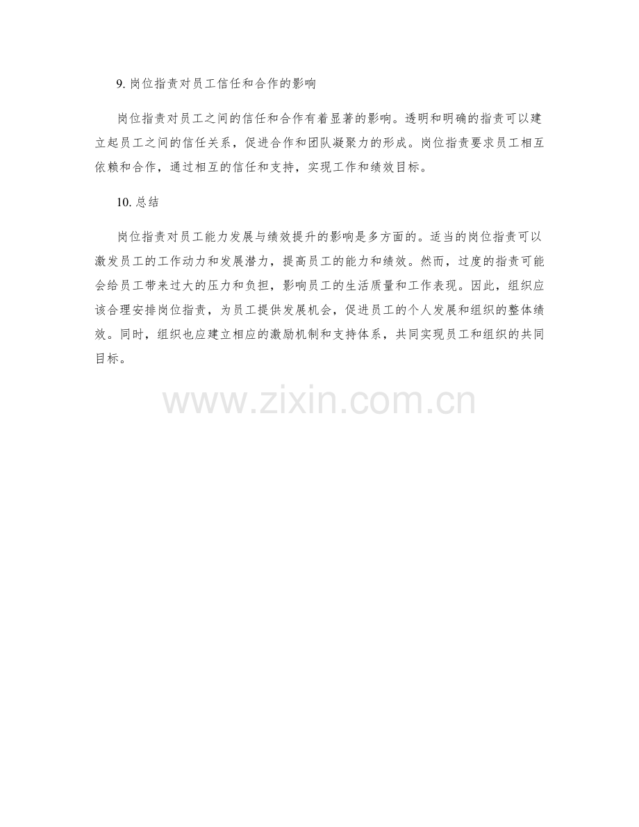 岗位指责对员工能力发展与绩效提升的影响评估.docx_第3页