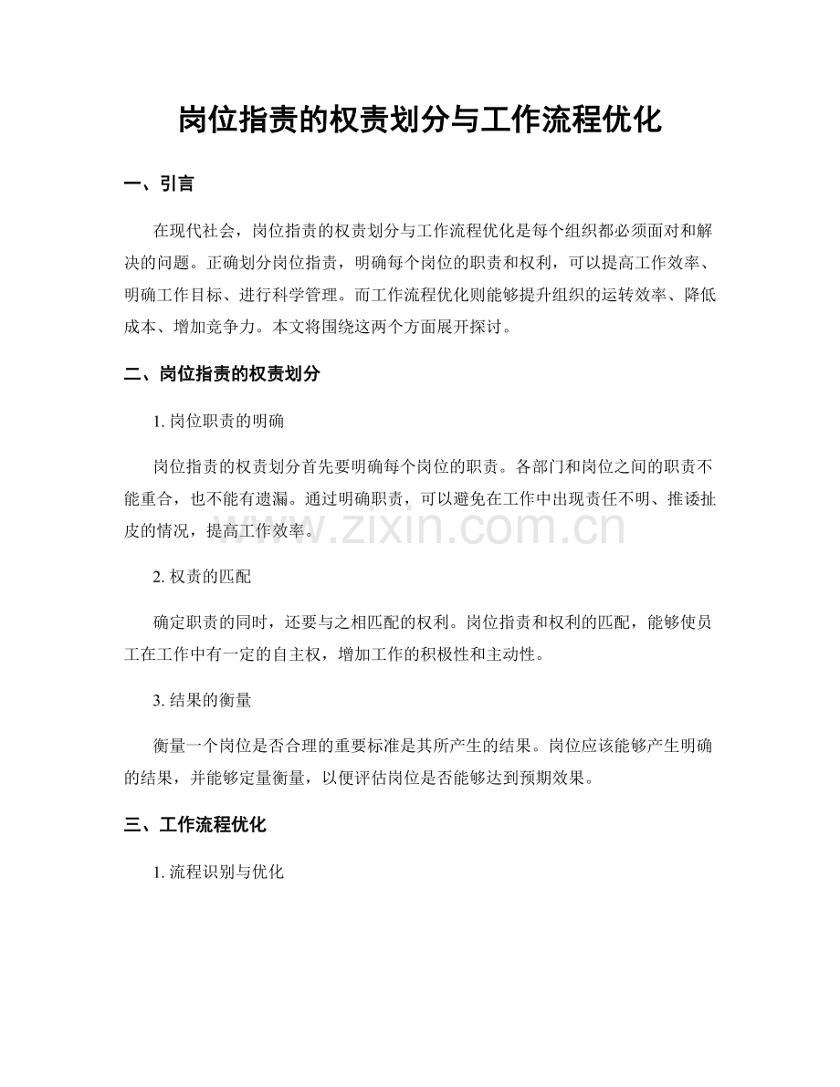 岗位职责的权责划分与工作流程优化.docx_第1页